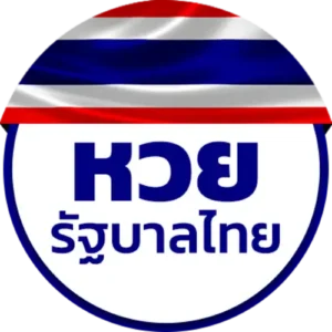 หวยรัฐบาลไทย x
