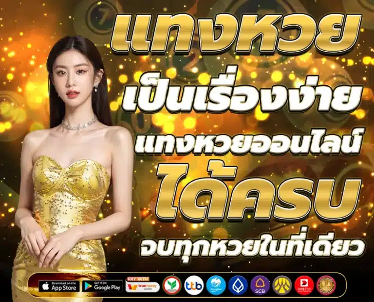 แทงหวย chokdd