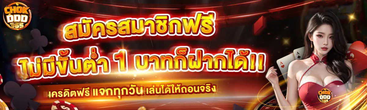 Chokdd เว็บหวยออนไลน์ cover