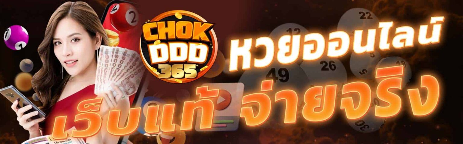 Chokdd เว็บหวยอันดับ จ่ายไว ครบทั้งหวยไทยและหวยต่างประเทศ