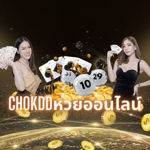 chokddหวยออนไลน์