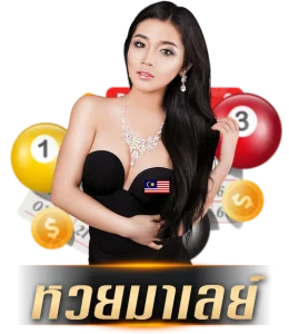 หวยมาเล