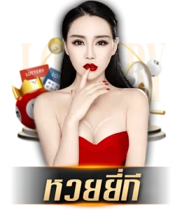 หวยยี่กี
