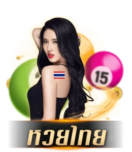 หวยรัฐบาลไทย