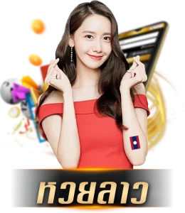 หวยลาว