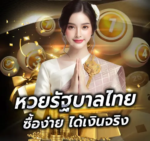 หวยไทย ()
