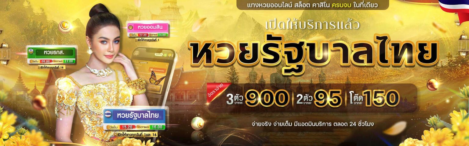แทงหวยรัฐบาล Chokdd อัตราจ่ายสูง ไม่มีเลขอั้น จ่ายเต็มทุกงวด