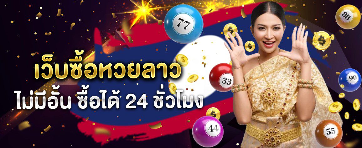 แทงหวยลาว Chokdd อัตราจ่ายสูง จ่ายเต็ม โอนเร็ว ปลอดภัย % ปก