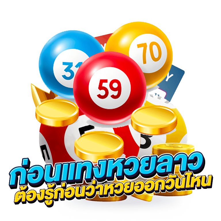 แทงหวยลาว