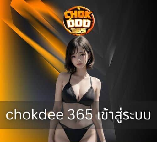 โชคดีเข้าสู่ระบบ