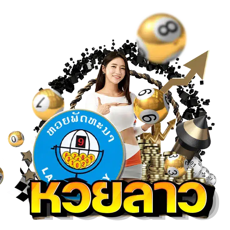 โปรแกรมหวย หวยลาว